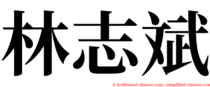 林志斌 serif font