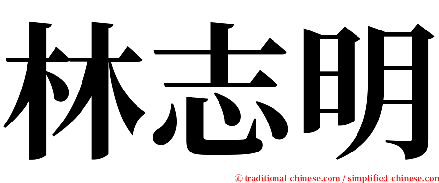 林志明 serif font