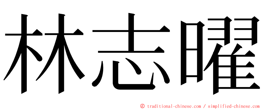 林志曜 ming font