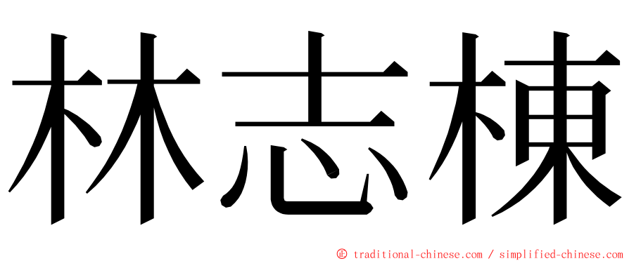 林志棟 ming font