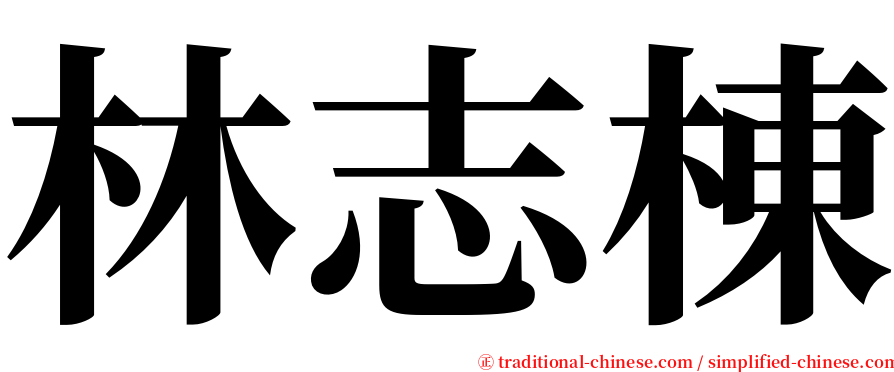 林志棟 serif font