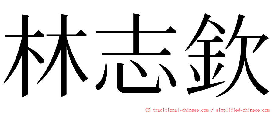 林志欽 ming font