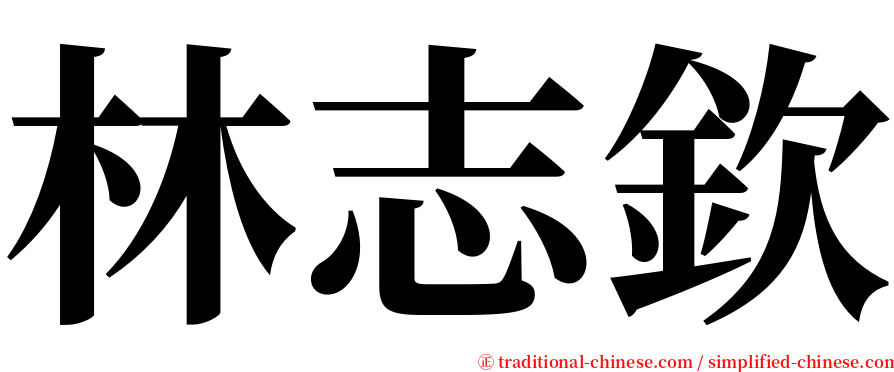 林志欽 serif font