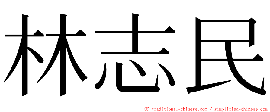 林志民 ming font