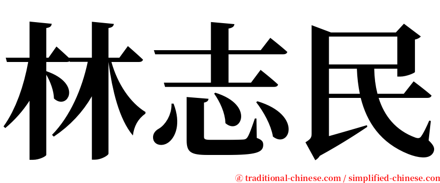 林志民 serif font