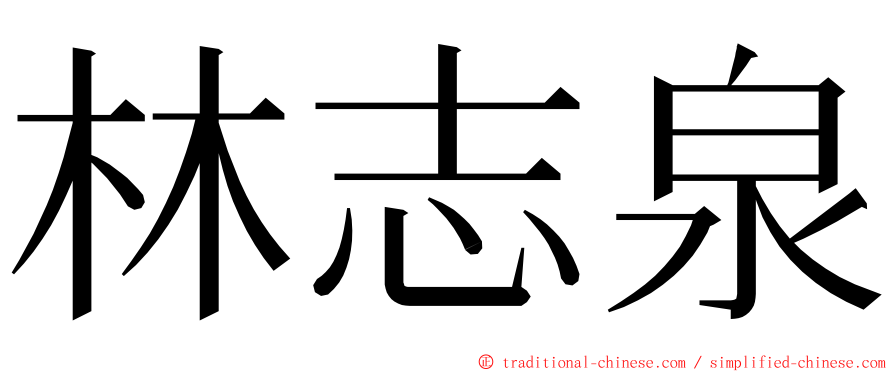 林志泉 ming font