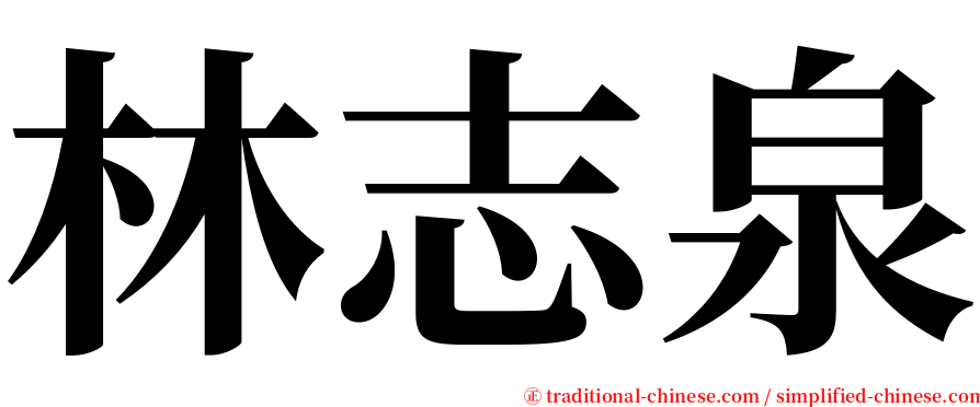 林志泉 serif font