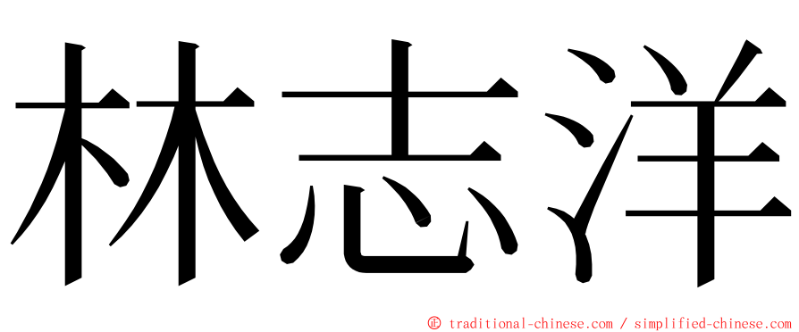 林志洋 ming font