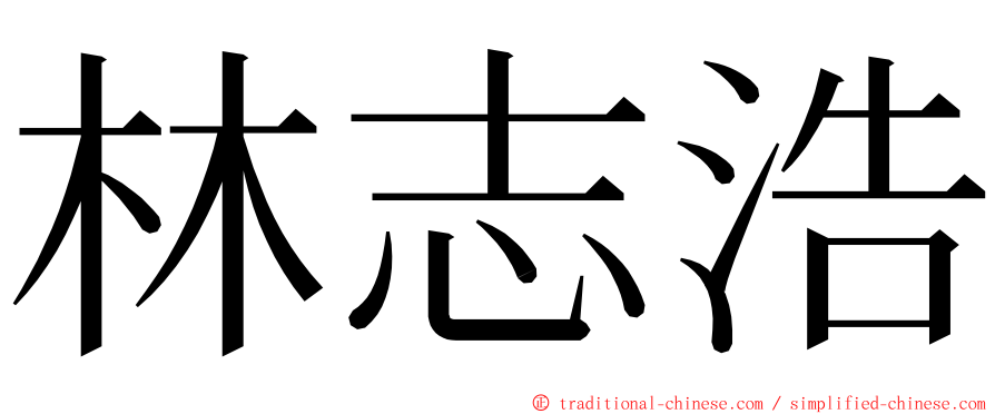 林志浩 ming font