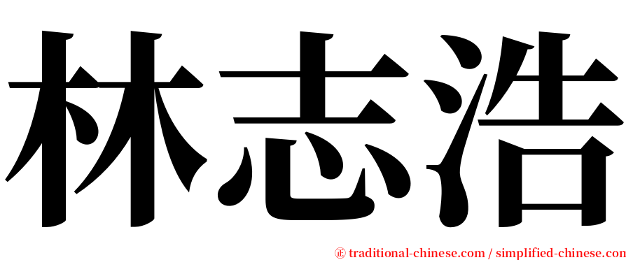 林志浩 serif font
