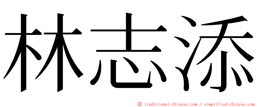 林志添 ming font