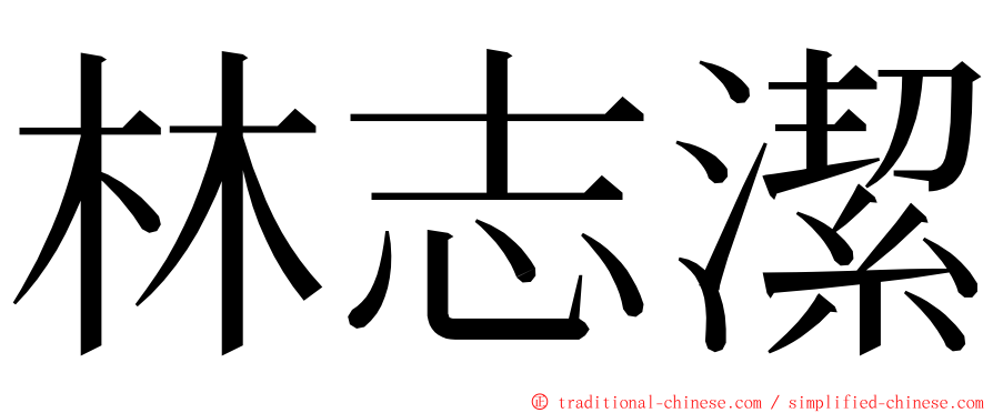 林志潔 ming font