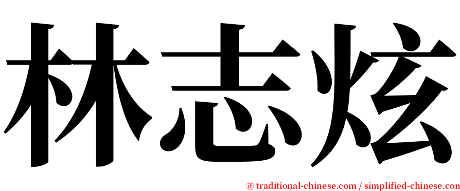 林志炫 serif font