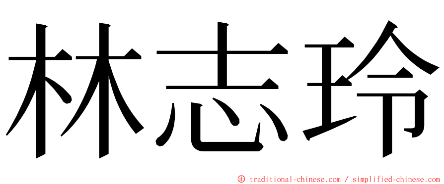 林志玲 ming font