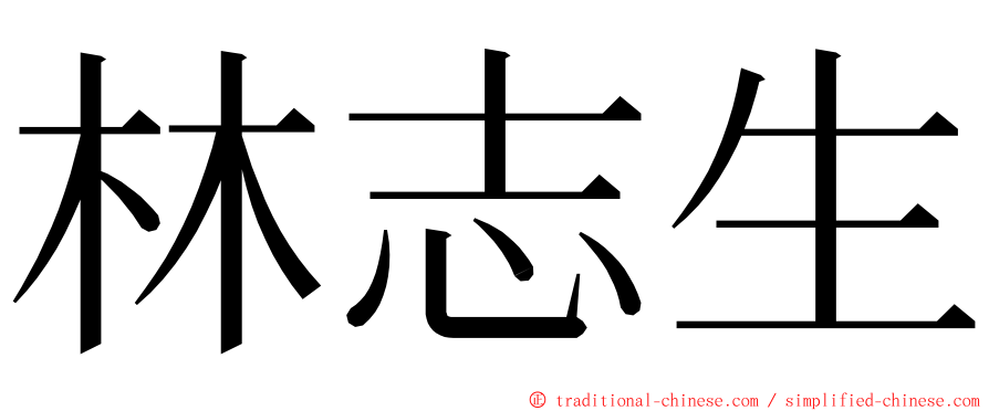 林志生 ming font