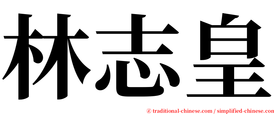 林志皇 serif font