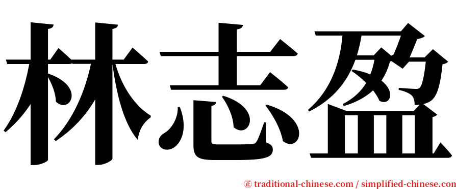 林志盈 serif font