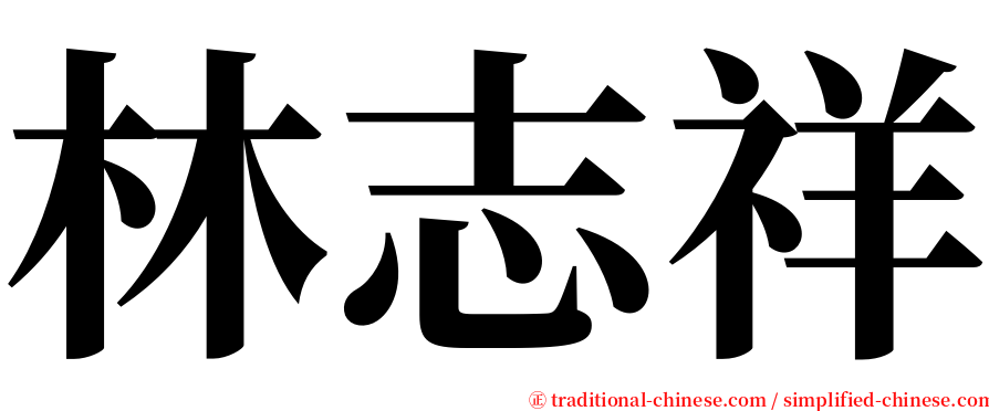 林志祥 serif font