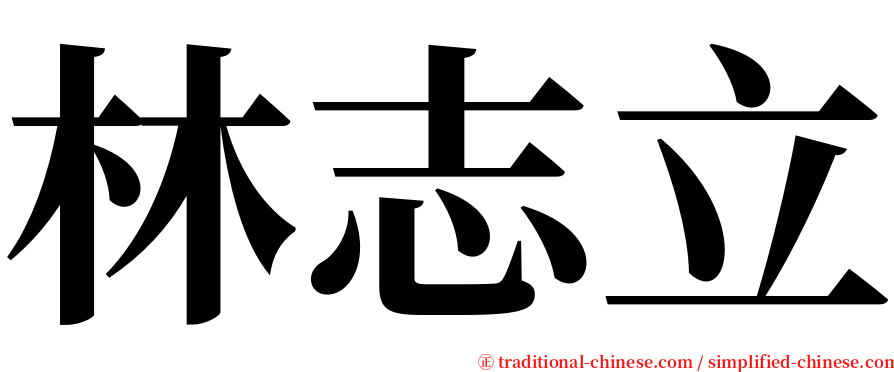 林志立 serif font