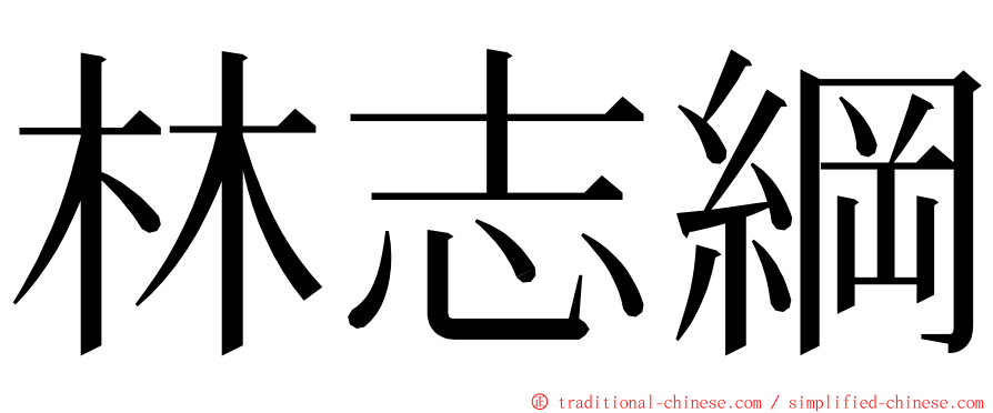 林志綱 ming font