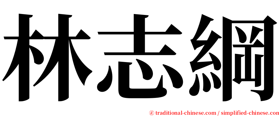 林志綱 serif font