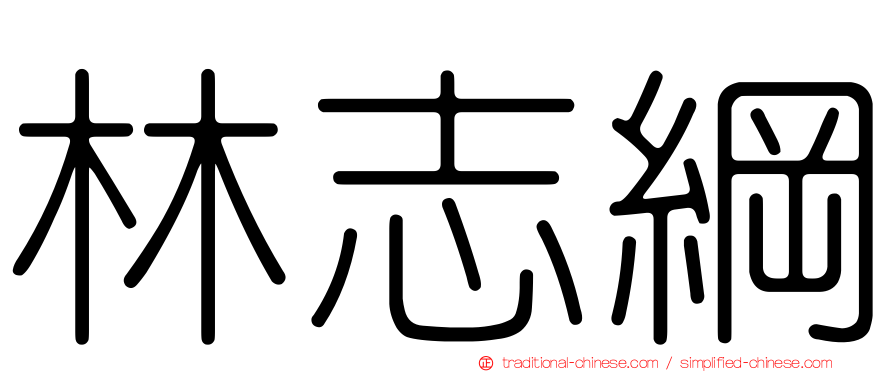 林志綱