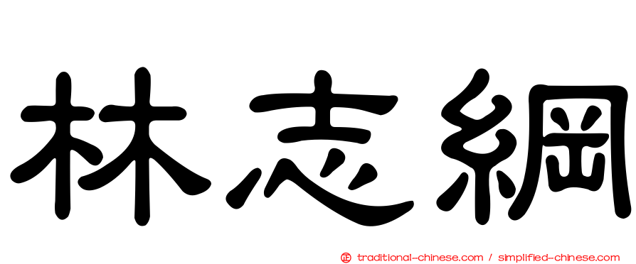 林志綱