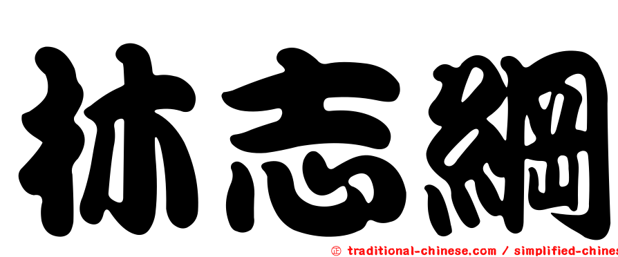 林志綱