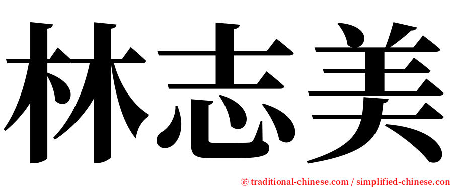 林志美 serif font