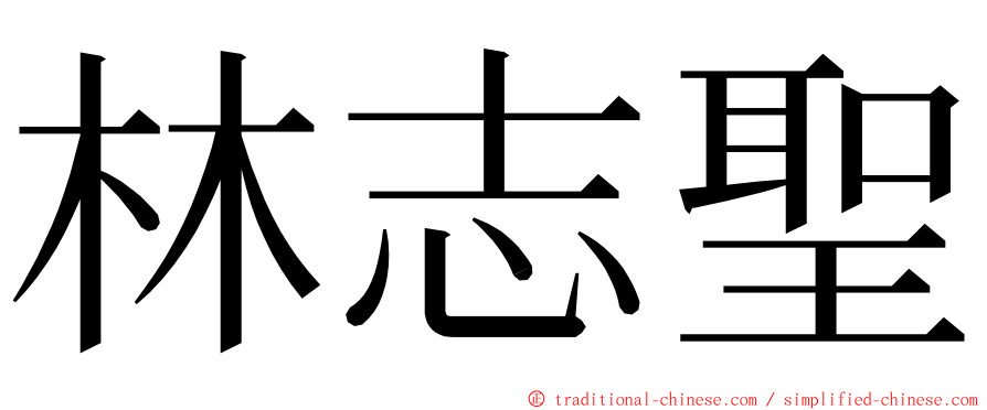 林志聖 ming font