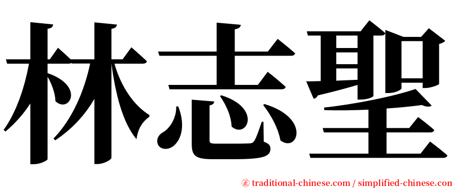 林志聖 serif font
