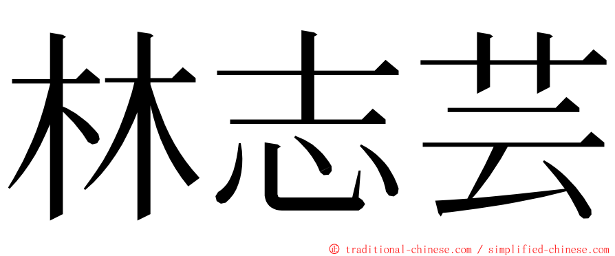 林志芸 ming font