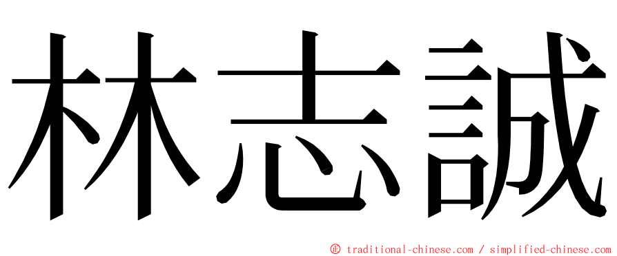 林志誠 ming font