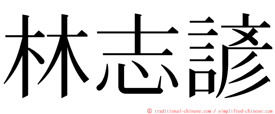 林志諺 ming font
