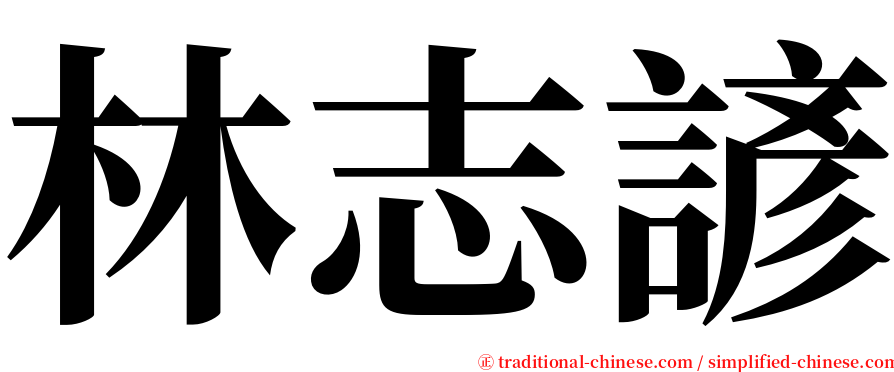 林志諺 serif font