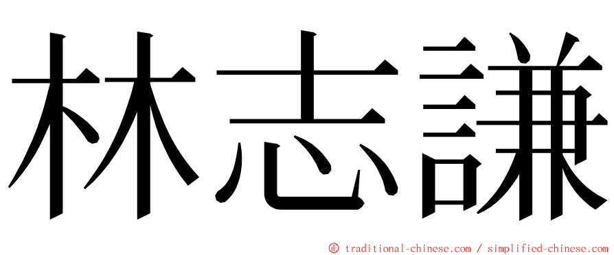 林志謙 ming font