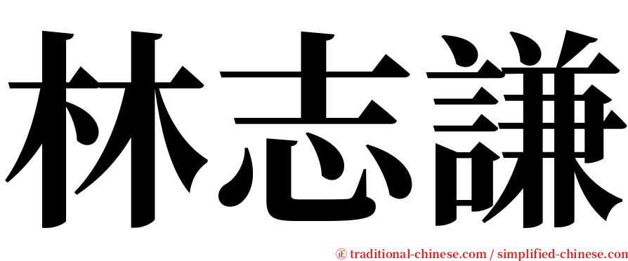 林志謙 serif font