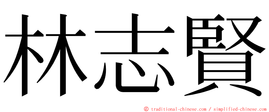 林志賢 ming font