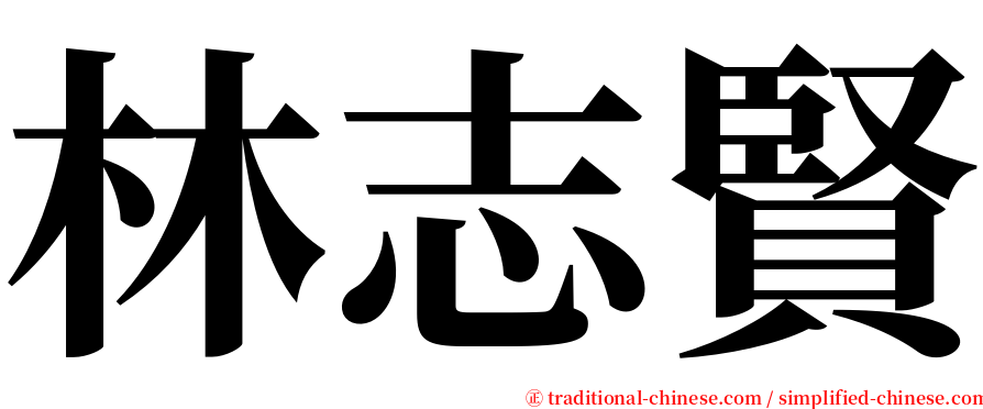 林志賢 serif font