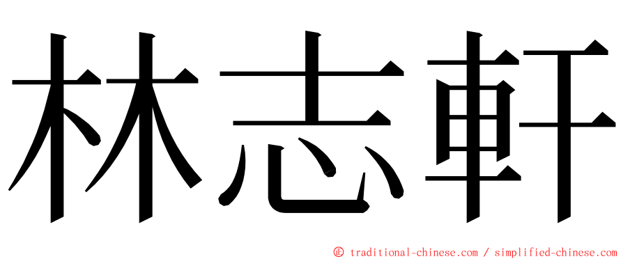 林志軒 ming font