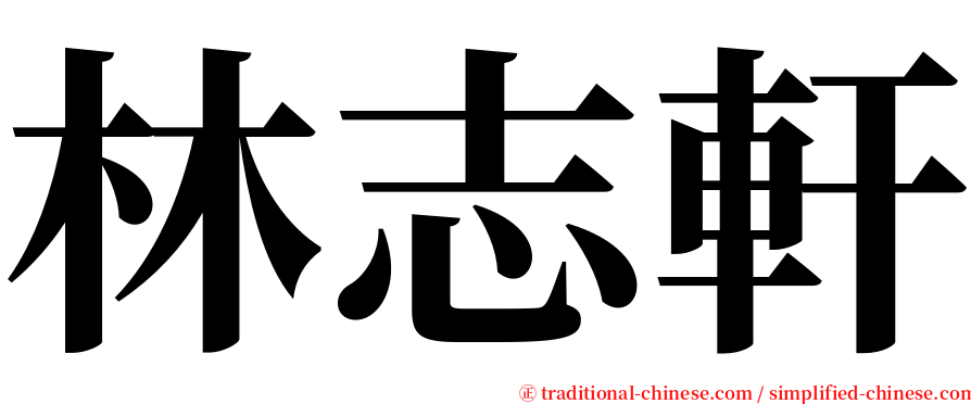 林志軒 serif font