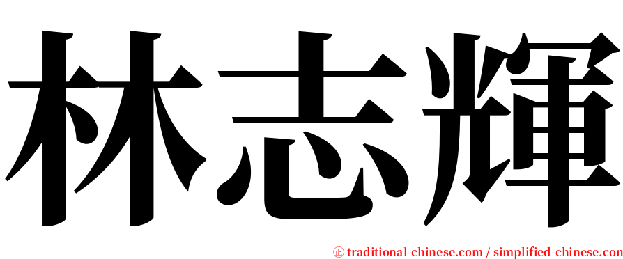 林志輝 serif font