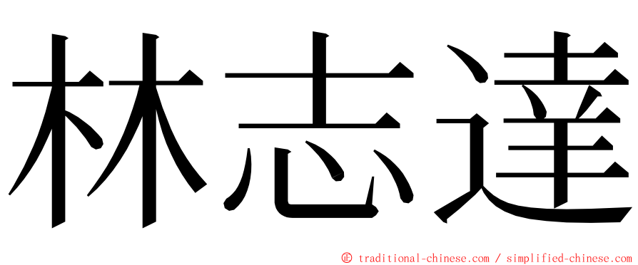 林志達 ming font