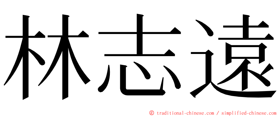 林志遠 ming font