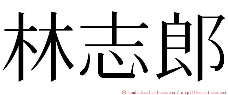 林志郎 ming font