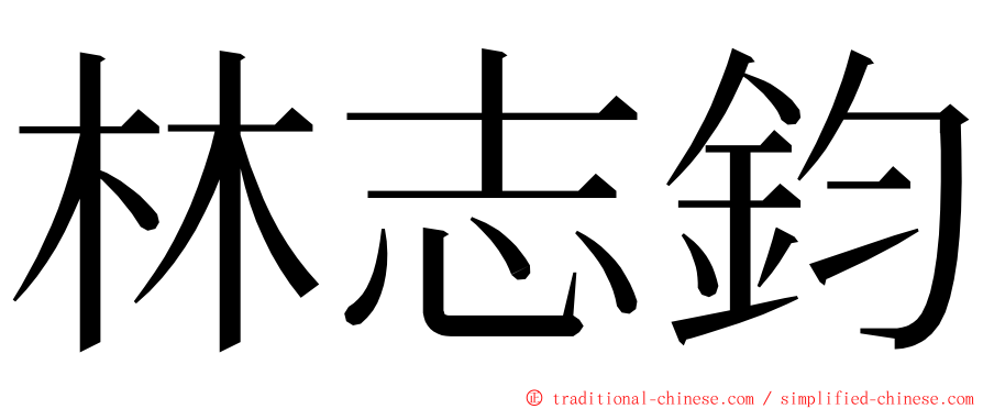 林志鈞 ming font