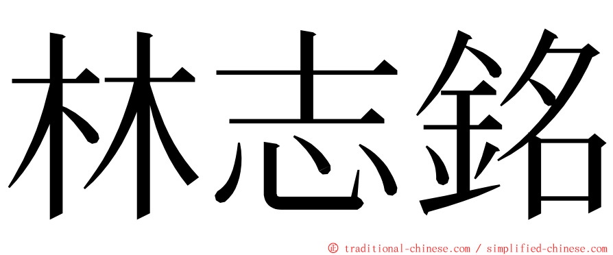 林志銘 ming font