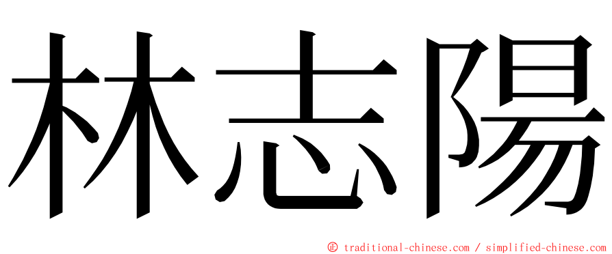 林志陽 ming font