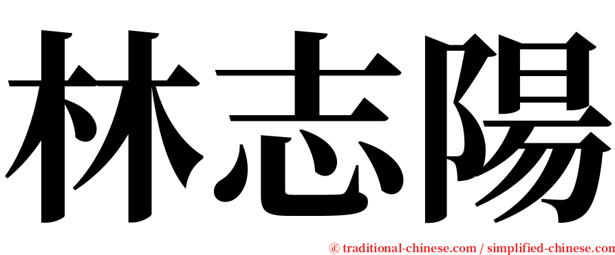 林志陽 serif font
