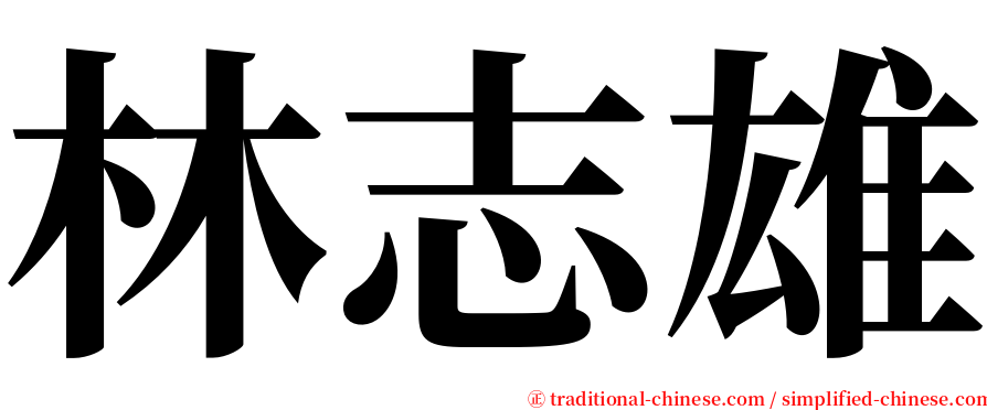 林志雄 serif font